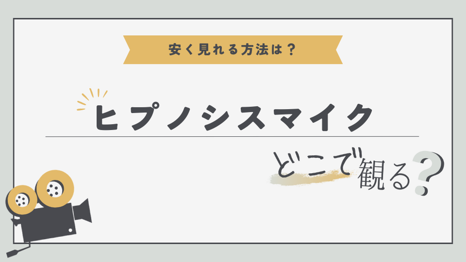 アニメ　ヒプノシスマイク　ヒプマイ　どこでみる？　無料視聴方法　見る方法